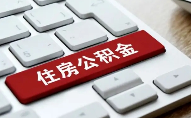 乳山公积金可以提取出来花吗（公积金可以提现花吗）